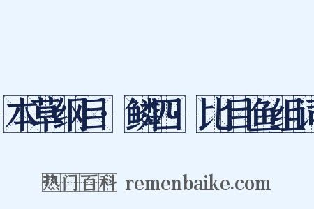 本草纲目·鳞四·比目鱼组词是什么意思的图片